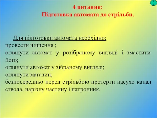 14 Для підготовки автомата необхідно: провести чищення ; оглянути автомат