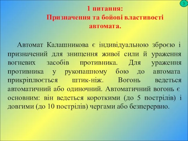 3 1 питання: Призначення та бойові властивості автомата. Автомат Калашникова