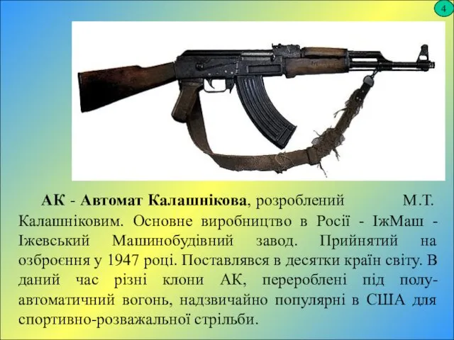 4 АК - Автомат Калашнікова, розроблений М.Т. Калашніковим. Основне виробництво