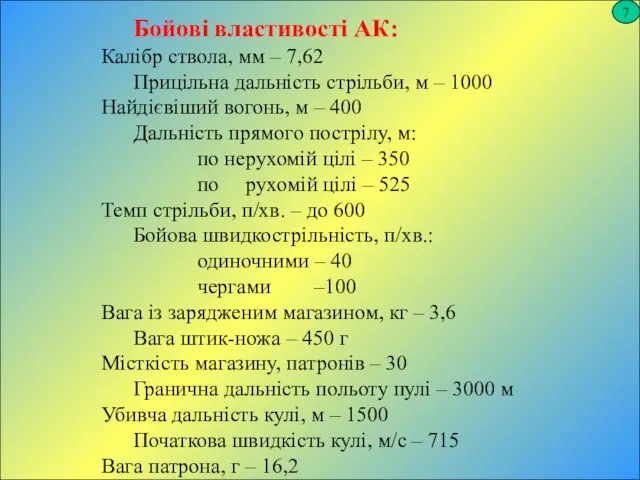 7 Бойові властивості АК: Калібр ствола, мм – 7,62 Прицільна