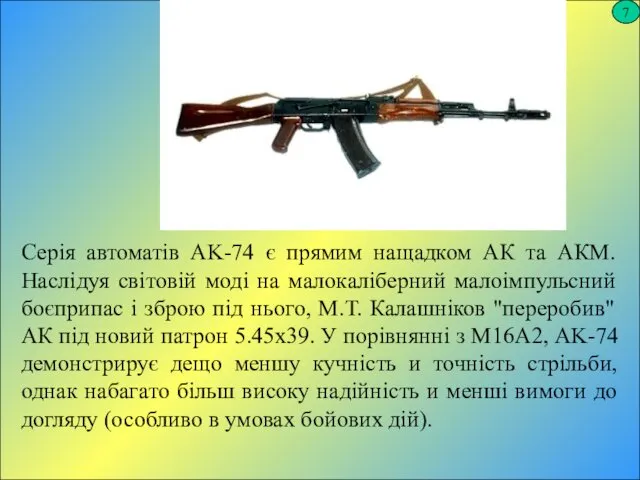 7 Серія автоматів AK-74 є прямим нащадком АК та АКМ.