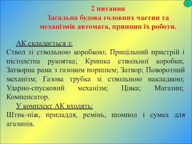 8 2 питання Загальна будова головних частин та механізмів автомата,