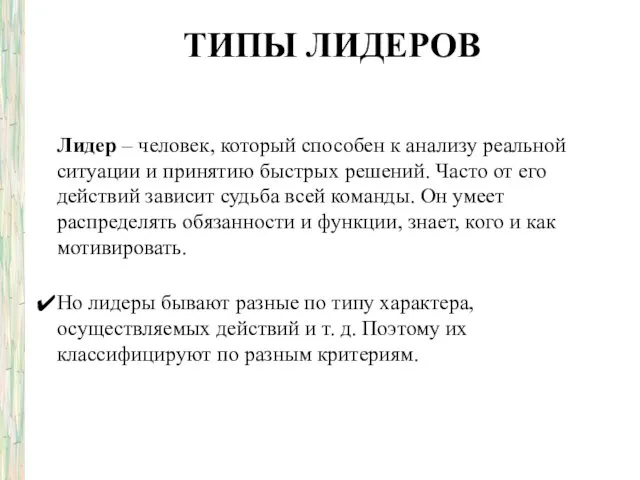 ТИПЫ ЛИДЕРОВ Лидер – человек, который способен к анализу реальной