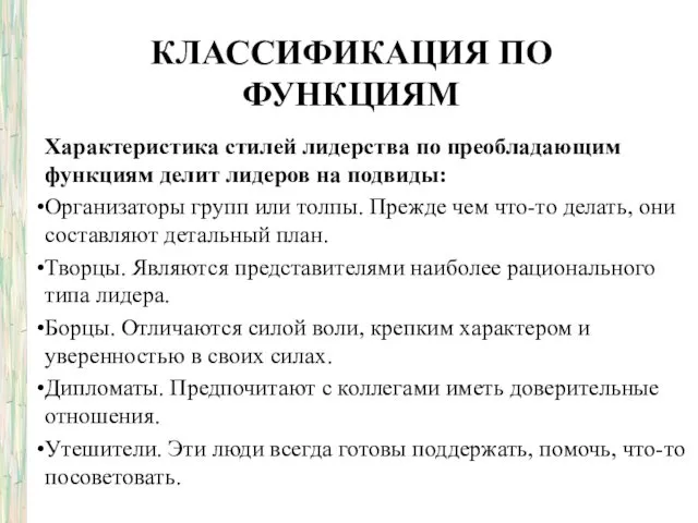 КЛАССИФИКАЦИЯ ПО ФУНКЦИЯМ Характеристика стилей лидерства по преобладающим функциям делит