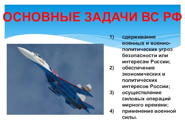 ОСНОВНЫЕ ЗАДАЧИ ВС РФ сдерживание военных и военно-политических угроз безопасности