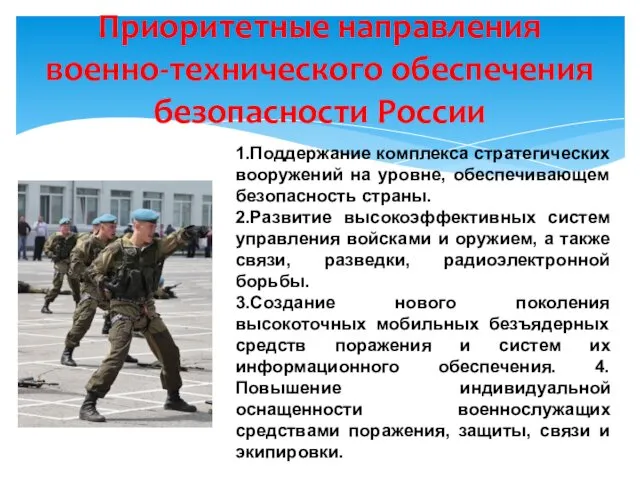 Приоритетные направления военно-технического обеспечения безопасности России 1.Поддержание комплекса стратегических вооружений