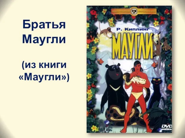 Братья Маугли (из книги «Маугли»)