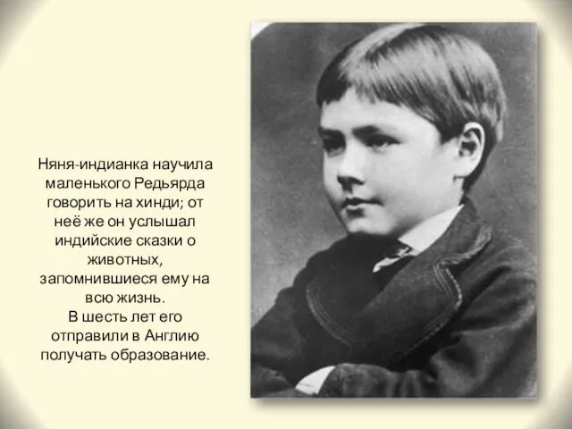 Няня-индианка научила маленького Редьярда говорить на хинди; от неё же