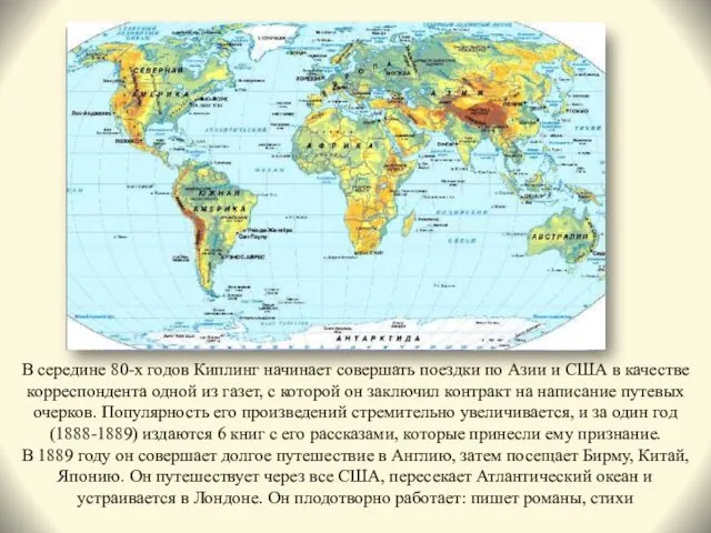 В середине 80-х годов Киплинг начинает совершать поездки по Азии