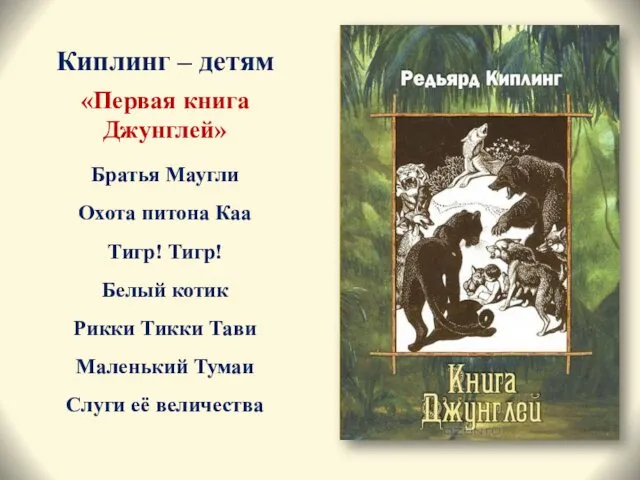 Киплинг – детям «Первая книга Джунглей» Братья Маугли Охота питона