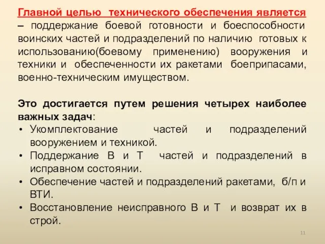 Главной целью технического обеспечения является – поддержание боевой готовности и