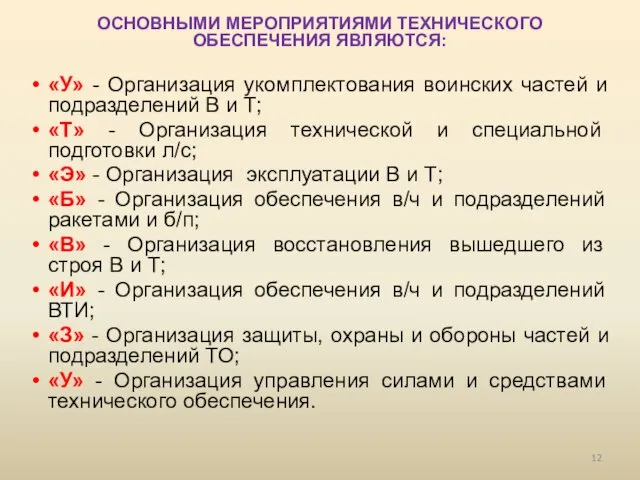 ОСНОВНЫМИ МЕРОПРИЯТИЯМИ ТЕХНИЧЕСКОГО ОБЕСПЕЧЕНИЯ ЯВЛЯЮТСЯ: «У» - Организация укомплектования воинских