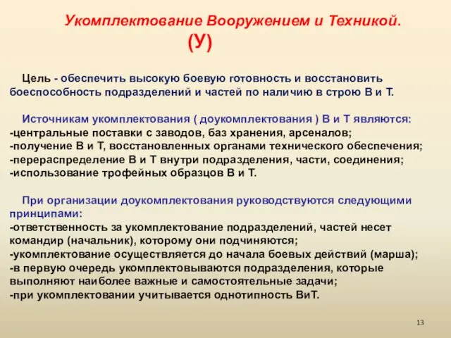 Укомплектование Вооружением и Техникой. (У) Цель - обеспечить высокую боевую