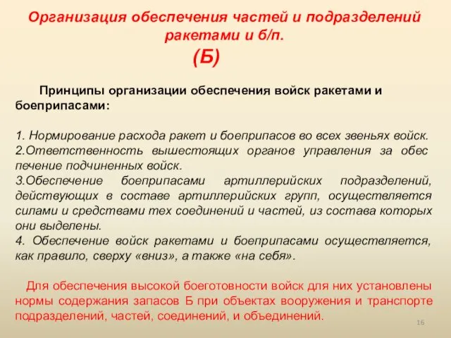 Организация обеспечения частей и подразделений ракетами и б/п. (Б) Принципы