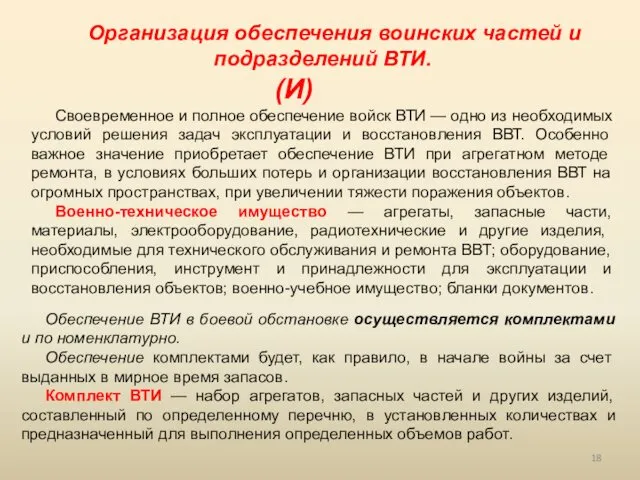 Организация обеспечения воинских частей и подразделений ВТИ. (И) Своевременное и