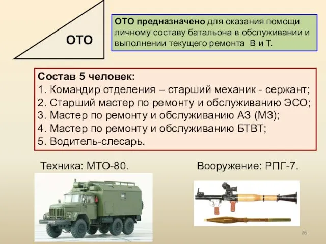 Состав 5 человек: 1. Командир отделения – старший механик -