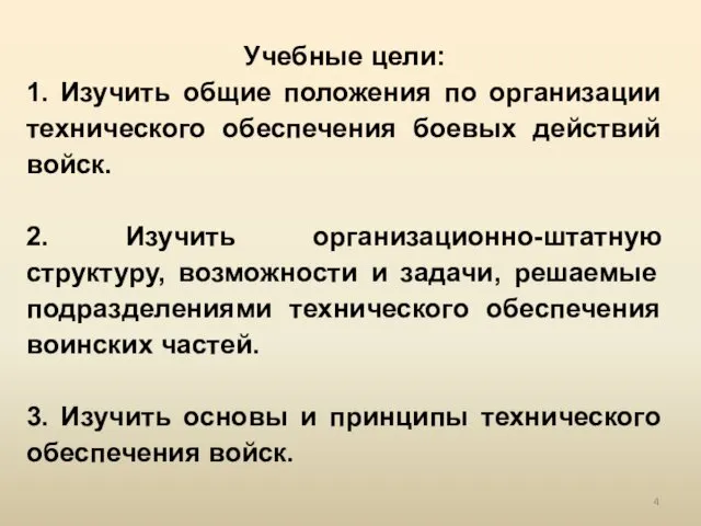 Учебные цели: 1. Изучить общие положения по организации технического обеспечения