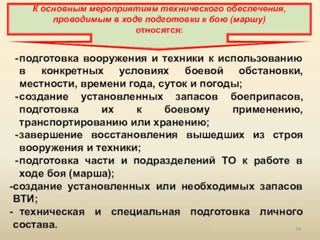 подготовка вооружения и техники к использованию в конкретных условиях боевой