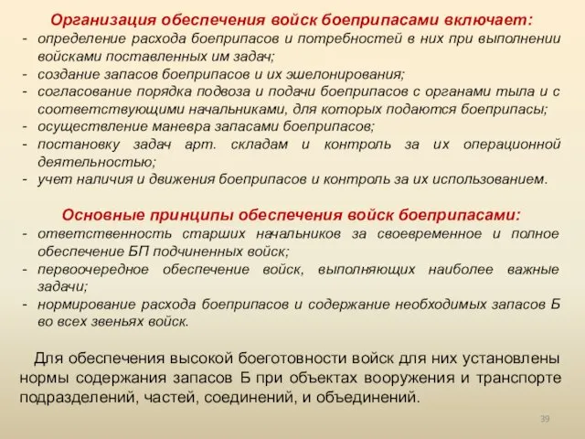 Организация обеспечения войск боеприпасами включает: определение расхода боеприпасов и потребностей