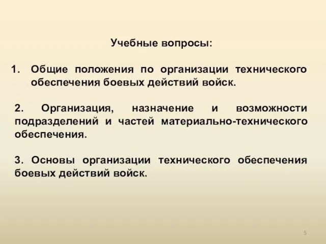 Учебные вопросы: Общие положения по организации технического обеспечения боевых действий