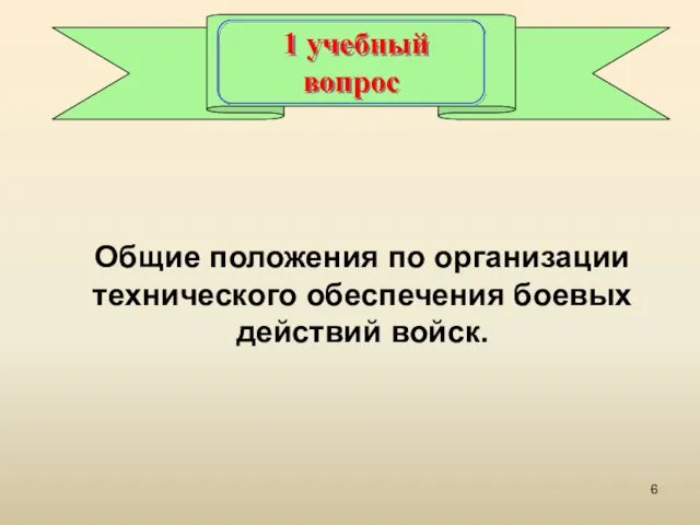 1 учебный вопрос Общие положения по организации технического обеспечения боевых действий войск.