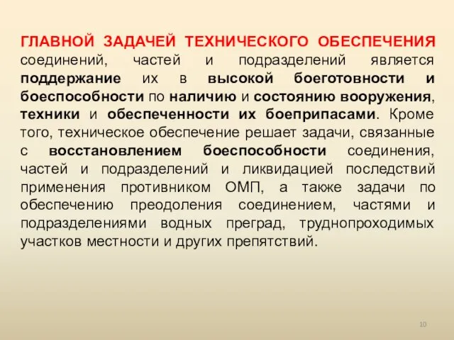 ГЛАВНОЙ ЗАДАЧЕЙ ТЕХНИЧЕСКОГО ОБЕСПЕЧЕНИЯ соединений, частей и подразделений является поддержание