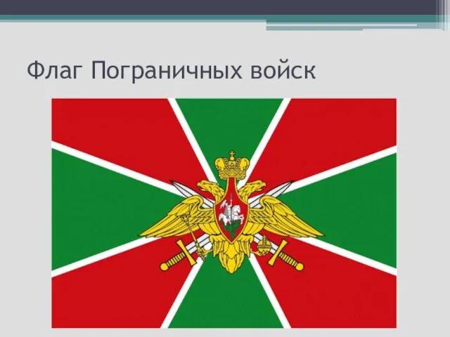 Флаг Пограничных войск
