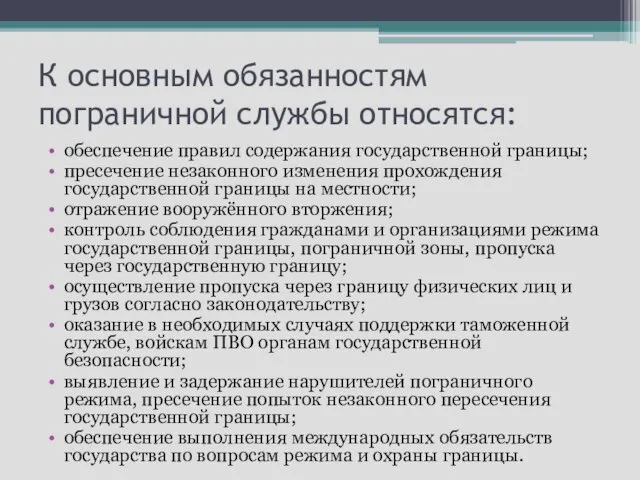 К основным обязанностям пограничной службы относятся: обеспечение правил содержания государственной