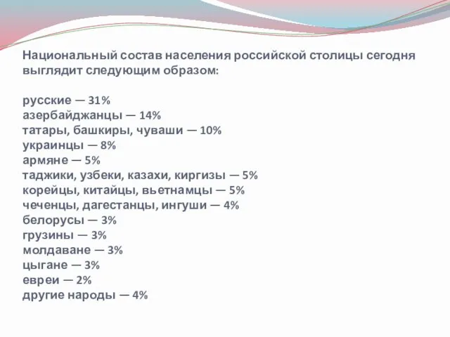 Национальный состав населения российской столицы сегодня выглядит следующим образом: русские