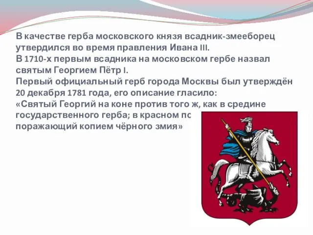 В качестве герба московского князя всадник-змееборец утвердился во время правления