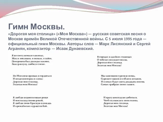 Гимн Москвы. «Дорогая моя столица» («Моя Москва») — русская советская