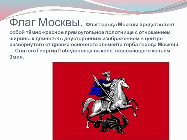 Флаг Москвы. Флаг города Москвы представляет собой тёмно-красное прямоугольное полотнище