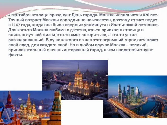 7 сентября столица празднует День города. Москве исполняется 870 лет.