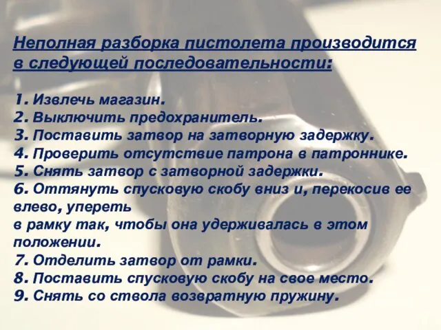 Неполная разборка пистолета производится в следующей последовательности: 1. Извлечь магазин.