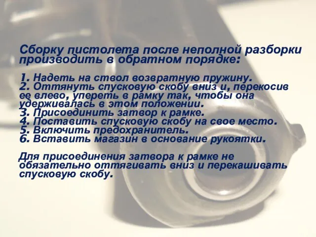 Сборку пистолета после неполной разборки производить в обратном порядке: 1.