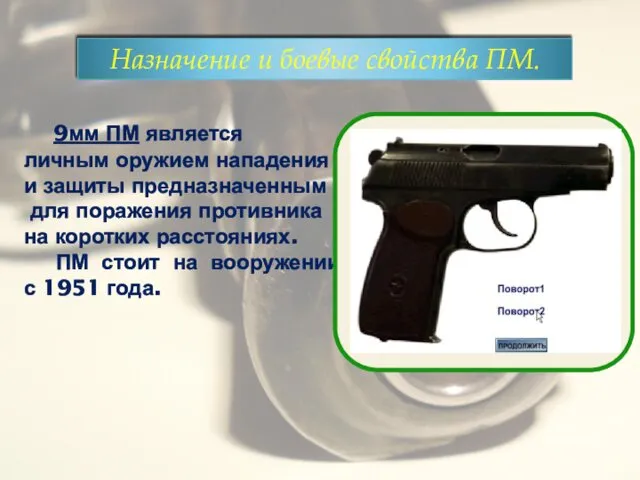 9мм ПМ является личным оружием нападения и защиты предназначенным для