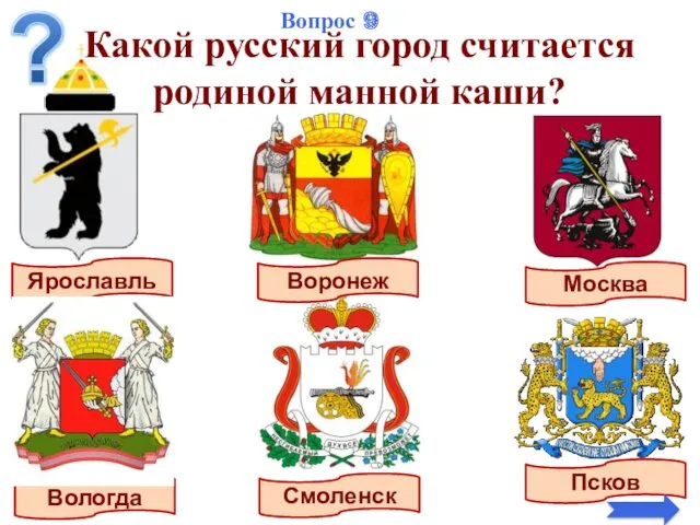 Какой русский город считается родиной манной каши? Ярославль Воронеж Москва Смоленск Псков Вологда Вопрос 9