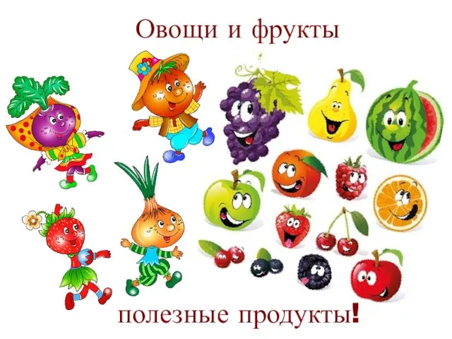 Овощи и фрукты полезные продукты!