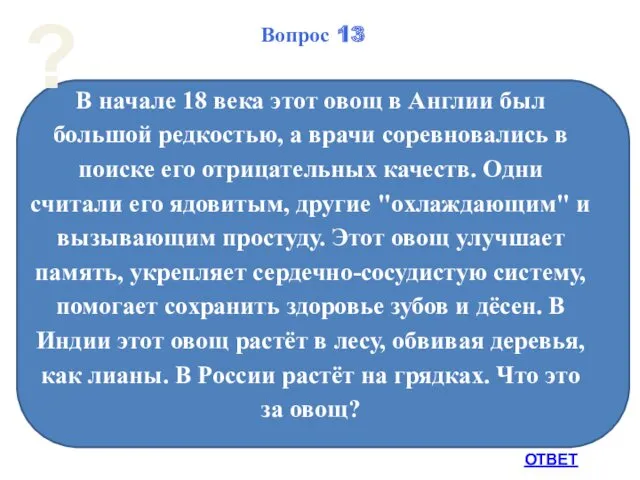 В начале 18 века этот овощ в Англии был большой