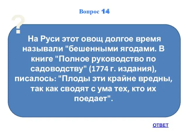 На Руси этот овощ долгое время называли "бешенными ягодами. В