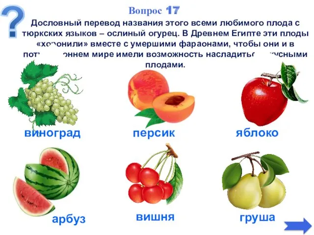 Дословный перевод названия этого всеми любимого плода с тюркских языков