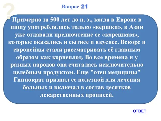 Примерно за 500 лет до н. э., когда в Европе