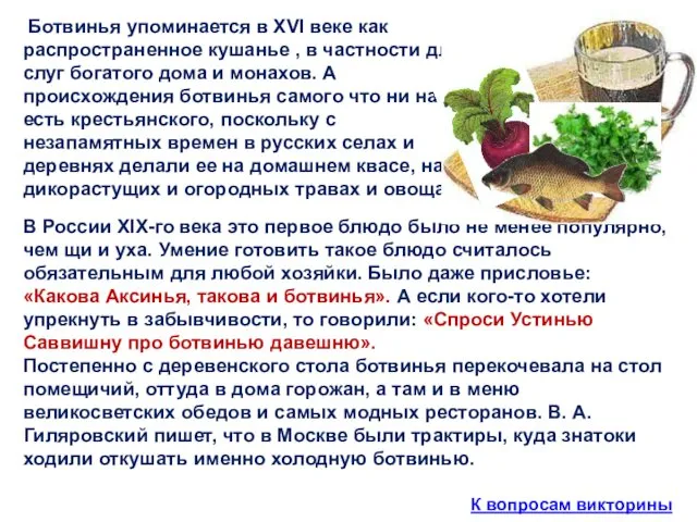 К вопросам викторины В России XIX-го века это первое блюдо