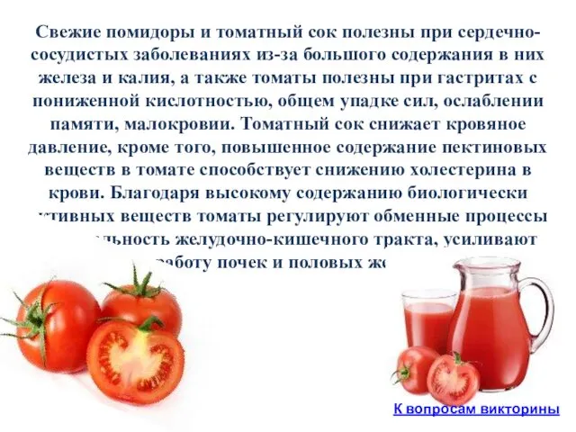 Свежие помидоры и томатный сок полезны при сердечно-сосудистых заболеваниях из-за