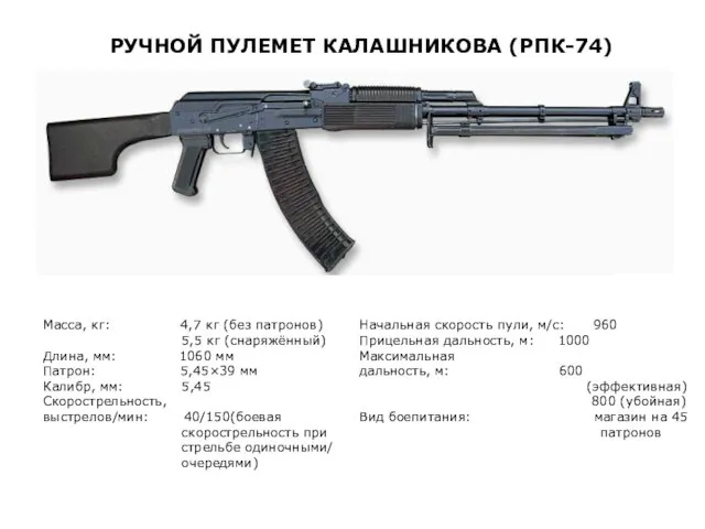 РУЧНОЙ ПУЛЕМЕТ КАЛАШНИКОВА (РПК-74) Масса, кг: 4,7 кг (без патронов)