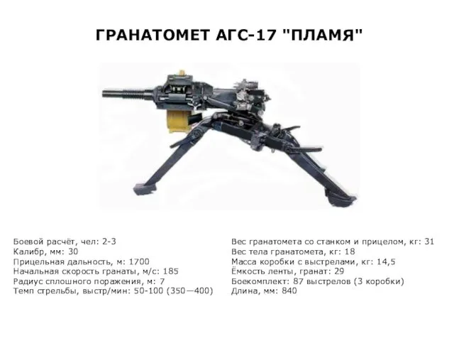 Боевой расчёт, чел: 2-3 Калибр, мм: 30 Прицельная дальность, м: