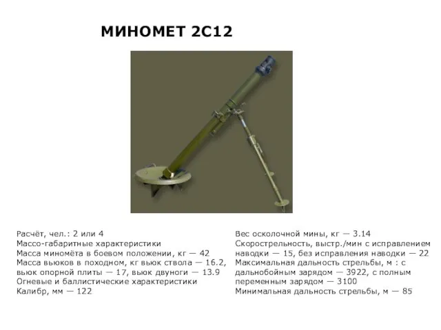 Расчёт, чел.: 2 или 4 Массо-габаритные характеристики Масса миномёта в