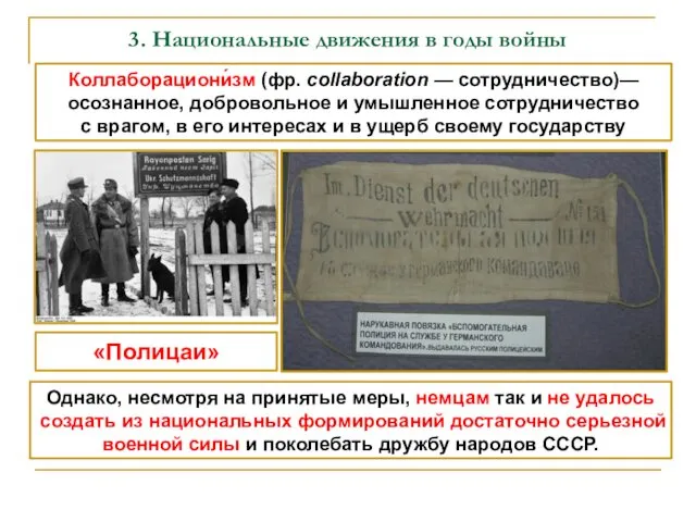 3. Национальные движения в годы войны Коллаборациони́зм (фр. collaboration —