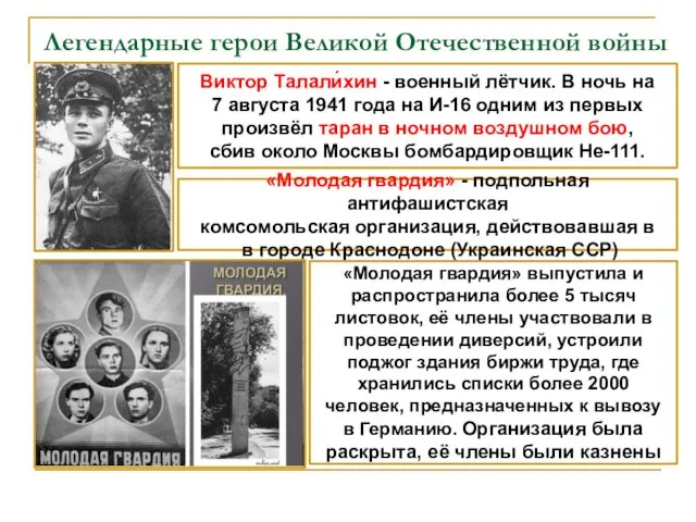 Легендарные герои Великой Отечественной войны Виктор Талали́хин - военный лётчик.