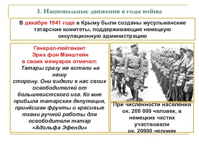 3. Национальные движения в годы войны В декабре 1941 года